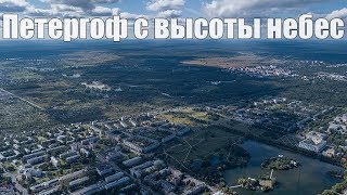 Петергоф и фонтаны с высоты небес | Съемка с квадрокоптера #BalagurovDmitry