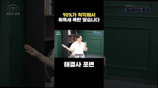 90%가 착각해서 취득세 폭탄 맞습니다