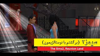 The Sims2 Reunited Land| سیمز دو رو برگردونیم تو دور😍😍