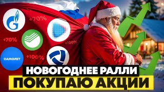 НОВОГОДНЕЕ РАЛЛИ ОТМЕНЯЕТСЯ? КАКИЕ АКЦИИ ПОКУПАТЬ?