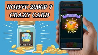 Игра Crazy Card и бонус 2000 рублей