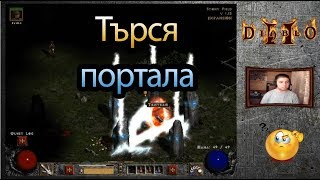 Diablo 2 Lord of Destruction EP03 - Търся портала