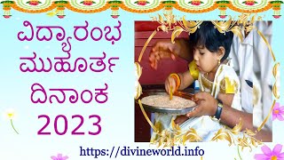 ವಿದ್ಯಾರಂಭ ಮುಹೂರ್ತ ದಿನಾಂಕ 2023