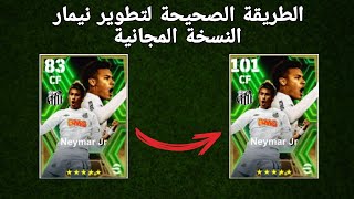 الطريقة الصحيحة لتطوير نيمار نسخة الايبك المجانية، الطاقة 101 في بيس 24 موبايل🔥eFootball 2024 Mobile