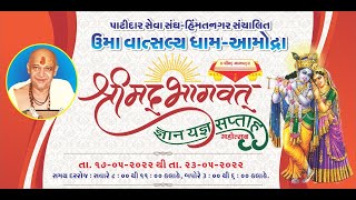 ​ @Darshan Live Studio.......... ઉમા વાત્સલ્ય ધામ શ્રીમદ્ ભાગવત સપ્તાહ આમોદરા Day 6.....