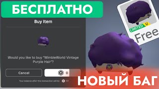 КАК ПОЛУЧИТЬ БЕСПЛАТНО ФИОЛЕТОВЫЕ ВОЛОСЫ В РОБЛОКС | WimbleWorld Vintage Purple Hair Roblox