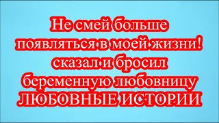 Не смей больше появляться в моей жизни!   сказал и бросил беременную любовницу ЛЮБОВНЫЕ ИСТОРИИ