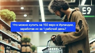 Что можно купить в Ирландии за 150 евро, заработав их за 1 рабочий день?