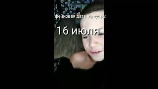 даты выпуска: *кот что ты орёшь?*