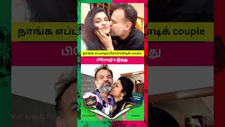 நாங்க எப்பவும் Romantic Couple #premgiamaren #love #romance #shorts