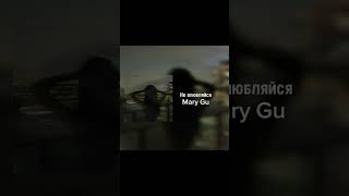 MARY GU - НЕ ВЛЮБЛЯЙСЯ (подпишись больше видео на канале) #spedup #музыка #shorts #marygu #shorts