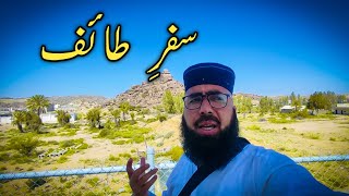 Mera Taif  Ka Safar | Islamic Historical Places | safar e taif  ka waqia | taif ki ziyarat.