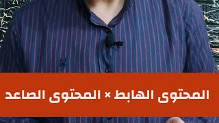 المحتوى الهابط