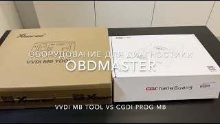 Сравнение VVDI MB TOOL и CGDI PROG MB. Программатор ключей Mercedes.