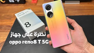 نظرة على مواصفات احدث اجهزة اوبو Reno 8 T 5G