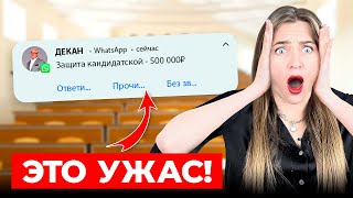 ТЫ НЕ ЗАЩИТИШЬСЯ ПОКА НЕ ЗАПЛАТИШЬ! Мошенники в науке