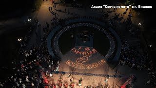 Акция "Свеча памяти" в Бишкеке