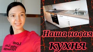 Наша новая кухня в Германии! Встроенная! Что входит? Все покажу и расскажу....