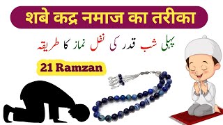 21 Ramzan Ki Nawafil Namaz | Shabe Qadar Ki Nafil Namaz | by TRsubhani