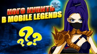 КОГО КУПИТЬ В MOBILE LEGENDS | МЕТА | ЭТИ ГЕРОИ ПРОСТО КОСМОС