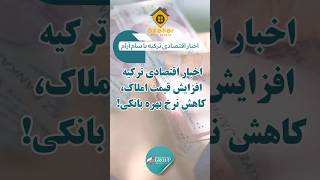 پیش بینی اقتصادی ترکیه | کاهش بهره بانکی و افزایش قیمت ملک  #خرید_ملک_استانبول #خرید_ملک_ترکیه