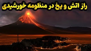 راز های اتشفشان های منظومه خورشیدی از اعماق یخ تا دل جهنم