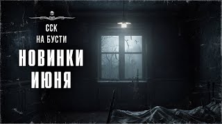 НОВИНКИ ИЮНЯ НА БУСТИ | ССК