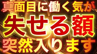 💵見れば突然入金が続く⚠️働く気が失せても責任は持ちません⚠️これは必ずご覧ください‼︎最高に効きますので覚悟してください！！