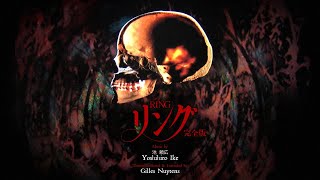 池 頼広: リング 完全版 / Yoshihiro Ike: Ring 「1995 TV Movie」Theme [Restored & Extended by Gilles Nuytens]