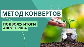 Доходы упали, а накопления растут | итоги АВГУСТ 2024 | МЕТОД КОНВЕРТОВ