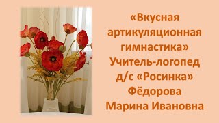 "Вкусная артикуляционная гимнастика"