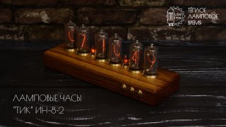 Ламповые часы "Тик" на газоразрядных индикаторах ИН-8-2 | Nixie clock