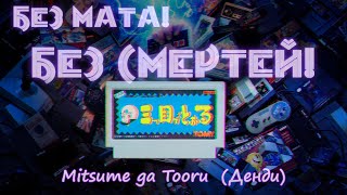 Без мата! Без Смертей! - Mitsume ga Tooru (Денди), часть 2