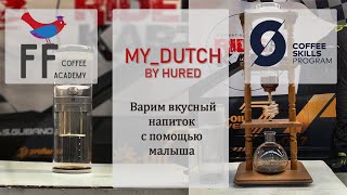 MyDutch - самый вкусный холодный кофе для жаркого лета!