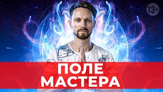 Как влияет поле мастера : выезд на практики с Энергодыханием [2021]