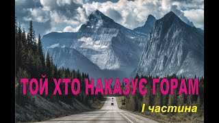 Той хто наказуе горам