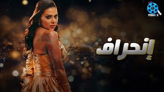 حصرياُ يعرض لأول مرة فيلم الإثارة  | إنحراف | بطولة  #رانيا_يوسف 🔥🔥