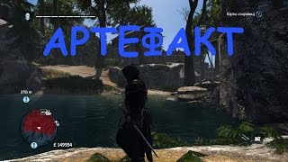 Assassin's Creed Rogue АРТЕФАКТ