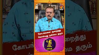 கோபங்களை குறைத்து கொள்வது நன்மை தரும்..!! | Astrologer Shelvi | Vaara Rasi Palan