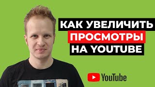 Как увеличить просмотры на YouTube? Продвижение видео на Ютуб 2021. Показатель CTR для значков видео