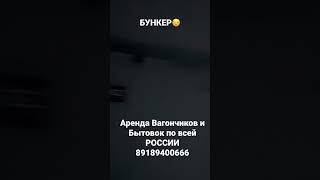 БУНКЕР!!! Аренда бытовок и Вагончиков по РФ! Звоните 88189400666