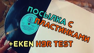 📦 Распаковка посылки с патефонными пластинками и тест экшн - камеры EKEN H9 - H9R