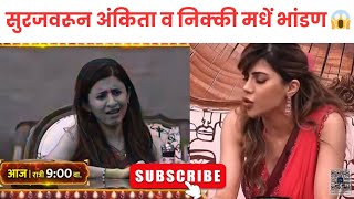 Biggboss Marathi season 5 अंकिता आणि निक्की मधें झाली भांडण सुरज वरून |new promo| #biggbossmarathi5