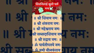 व्रत नगर्नेले यो मन्त्र जाप गर्नुस् #आध्यात्मिक #astrology #mantra #horoscope #motivation #shorts