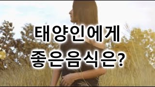 태양인에게 좋은 음식은?