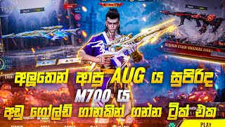 අලුතෙන් ආපු AUG ය සුපිරිද | M700 ය අඩු ගෝල්ඩ් ගානකින් ගන්න ට්‍රික් එක 😱 | BLOOD STRIKE | SINHALA