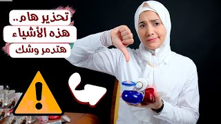 تحذير : 5 أشياء ممنوع تستخدميها على وشك .. هتدمره