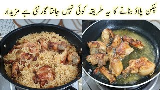 New Style Chicken Pulao Recipe | Chicken Pulao Banane ka New Tarika | Chicken Pulao Recipe