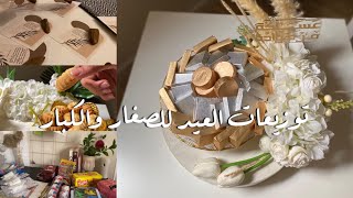 فلوق زينة العيد و توزيعاتي للصغار والكبار في العيد ✨💫