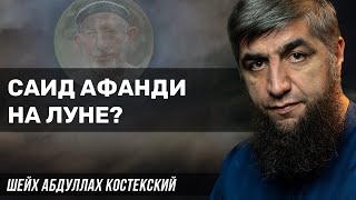 Саид Афанди на луне - шейх Абдуллах Костекский